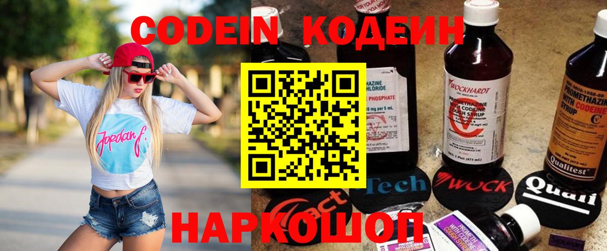 Кодеин Purple Drank  Вход с VPN  Прокопьевск 